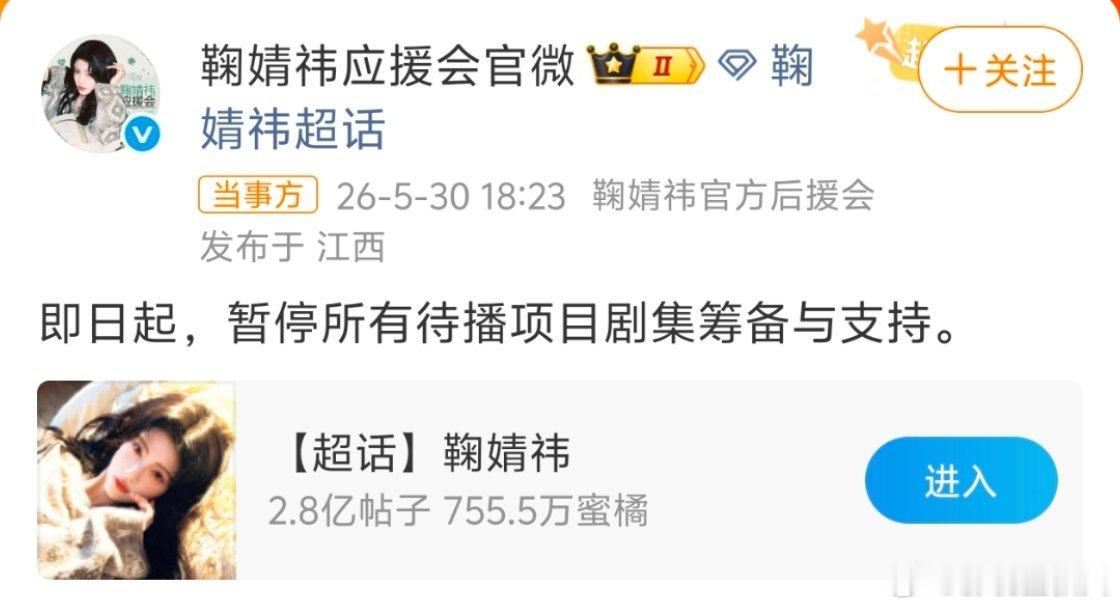 鞠婧祎后援会 暂停待播项目支持说真的，鞠婧祎粉丝这次维权我有点懵。剧组都说她是贯