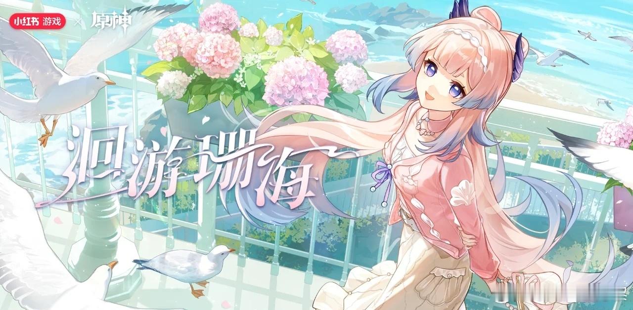 #原神[超话]# 好耶！新活动「洄游珊海」来咯！参与活动有原石拿哦哦！联动周边也