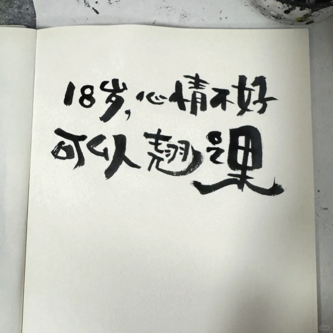 18岁 心情不好可以翘课