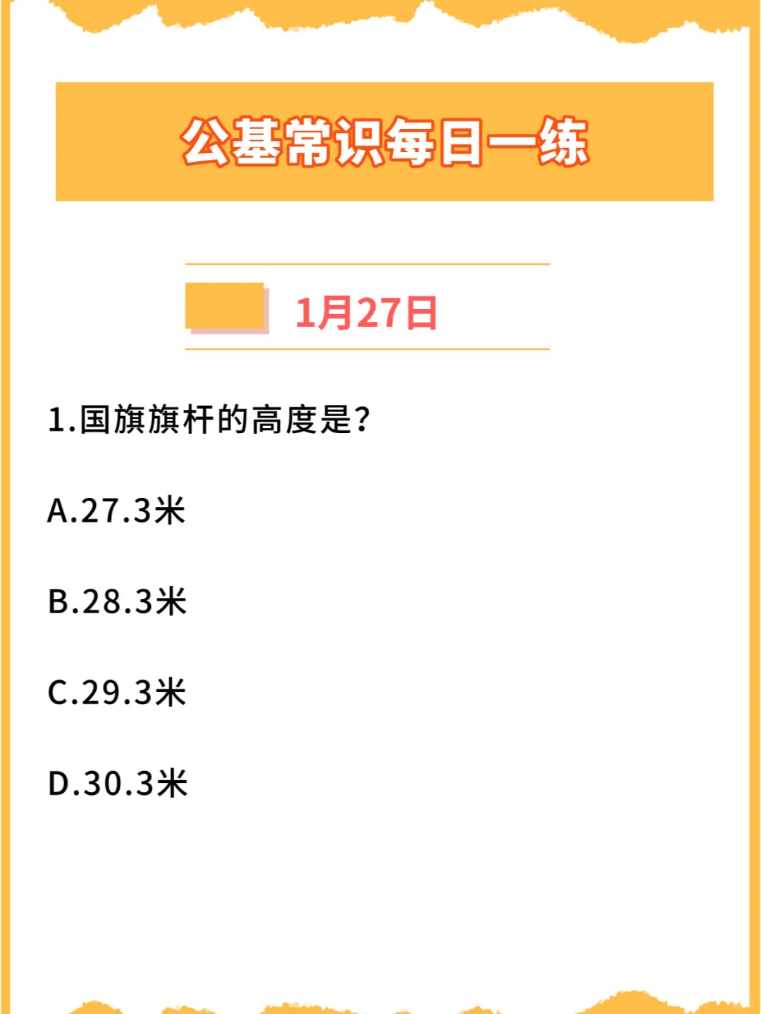 【公基常识】2024年1月27日每日一练