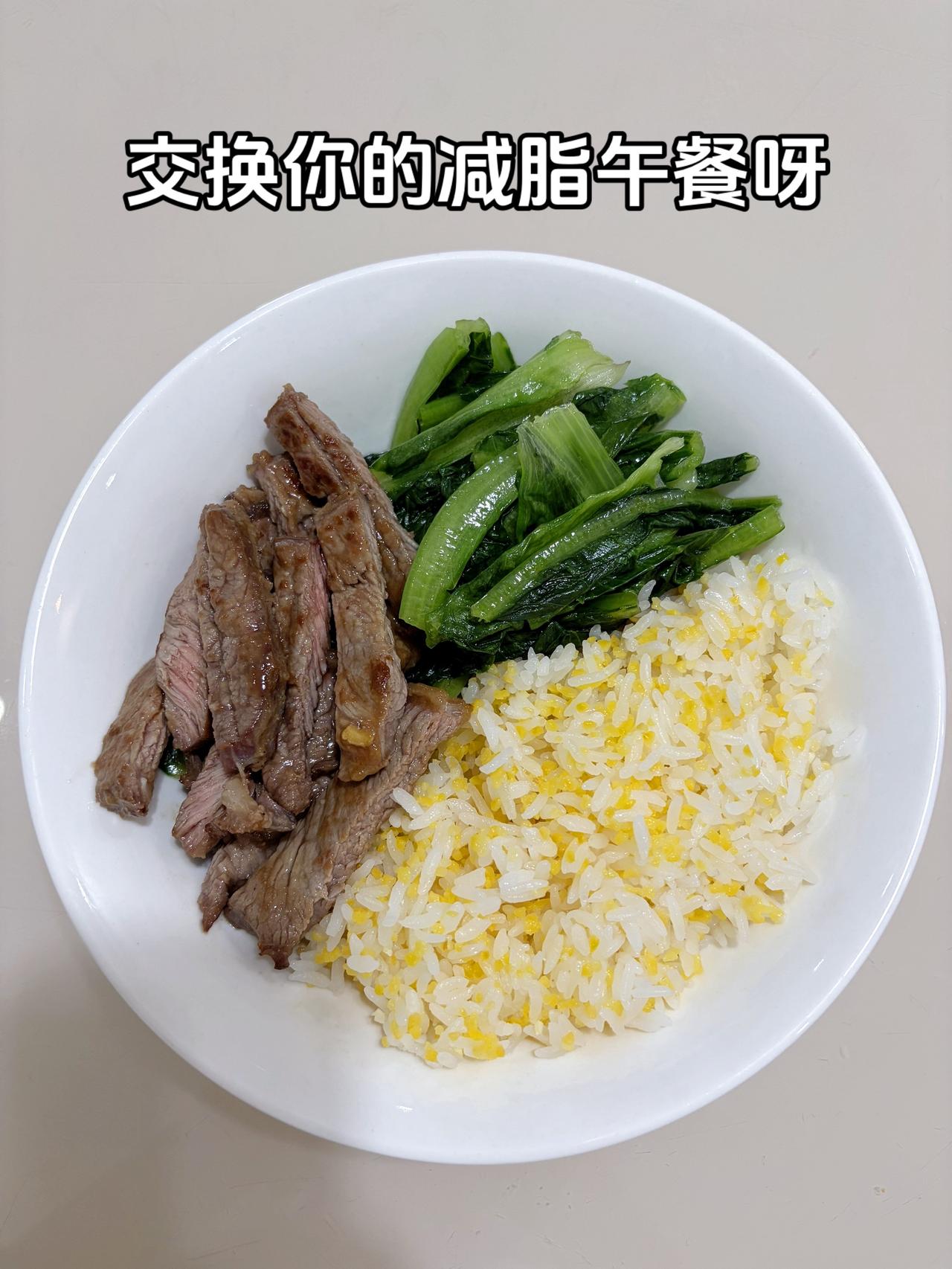 最好的减脂餐是家常菜，目标95斤，加油
今日减脂午餐：香煎牛排+素炒油麦菜