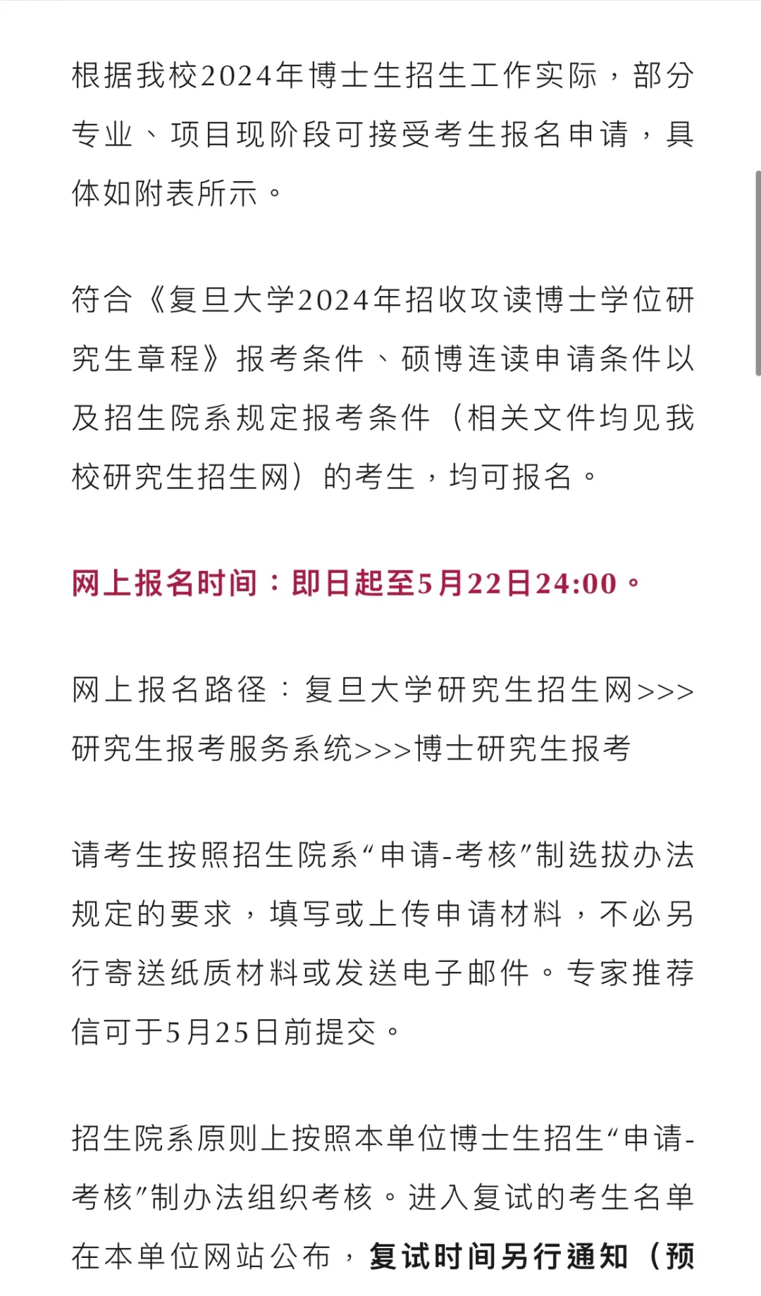 复旦大学部分专业2024年招收博士研究生报名
