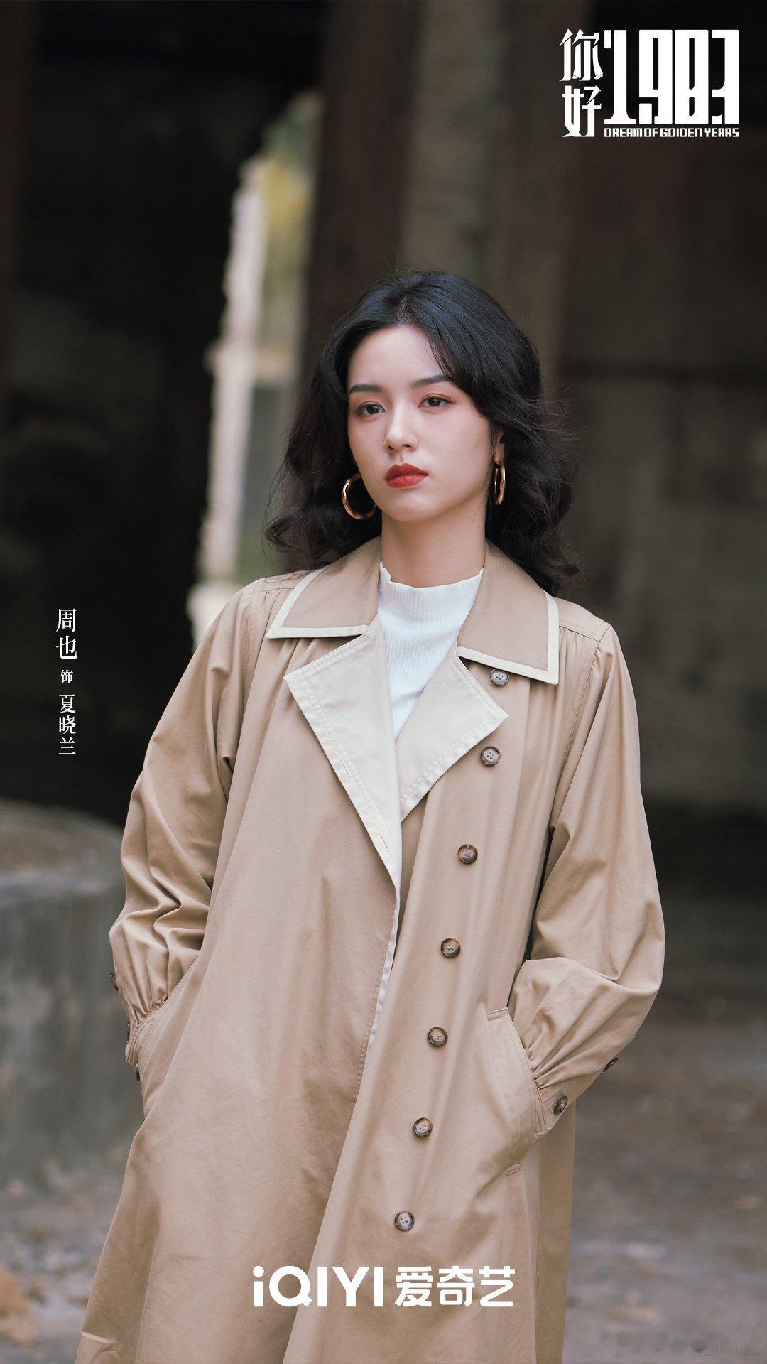 周也前有古装剧《锦月如歌》集均破2000w，后有现代剧《你好1983》一部被拉来