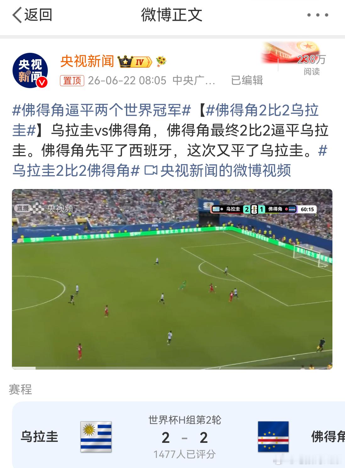 佛得角逼平两个世界冠军 2比2乌拉圭，佛得角有点猛啊，和谁踢都是平手，之前还平了