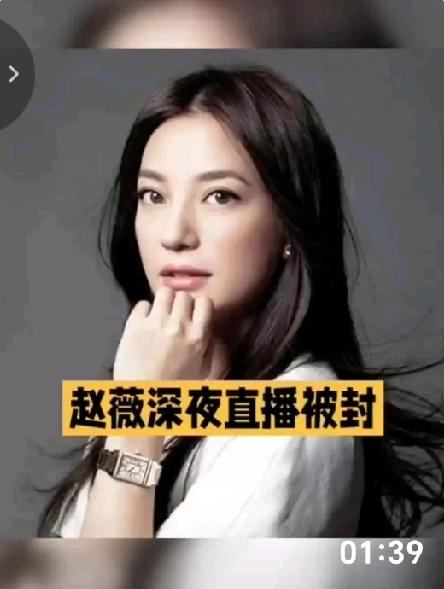 49岁的富姐赵薇现身直播间后：
直播画面当场就被平台封了！
如今的处境真是让人感