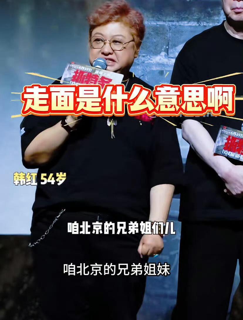 北京的爷们娘们给走个面儿韩红在冯小刚新片《抓特务》首映礼上喊话“北京的爷们娘们给