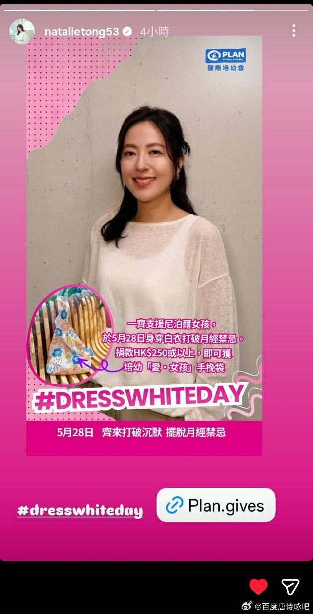唐诗咏  5月28日穿著白色衣服 一齊支持尼泊爾女孩👭唐诗咏 2026年05月