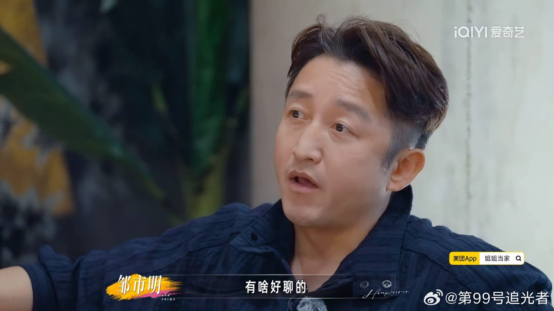 邹市明眼里没光了姐姐当家 从意气风发到满脸疲惫，巨债真的能压垮一个拳王。但肯踏实