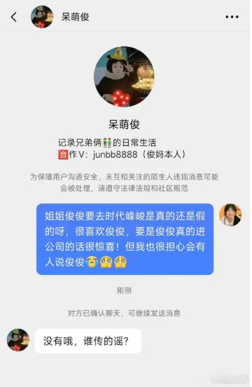 呆萌俊否认加入时代峰峻 原来是个大乌龙！之前有网传呆萌俊要去时代峰峻，网友便后台