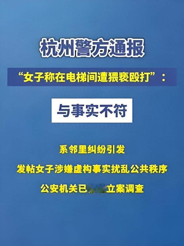 杭州电梯纠纷涉事女子因虚构事实被行政拘留