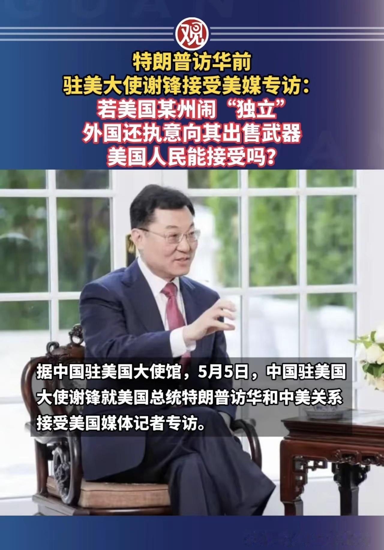 “若美国某州闹"独立"，外国还执意向其出售武器，美国人民能接受吗？”在特朗普访华