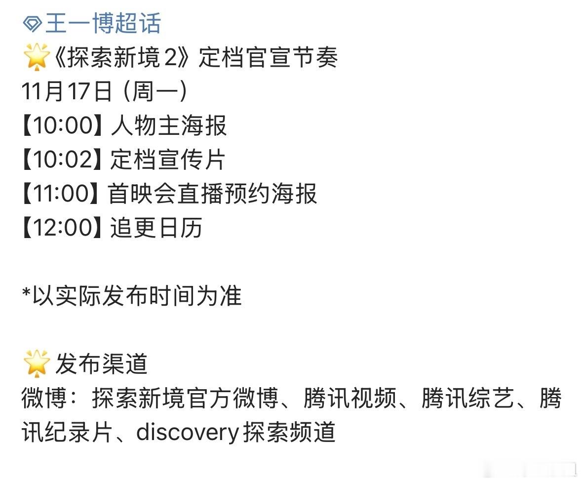王一博《探索新境2》定档节奏来啦～终于快能看了