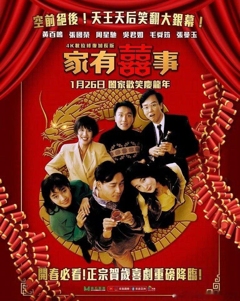 #家有喜事台湾重映#《家有喜事》4K修复加长版定于1月26日在中国台湾重映。该片