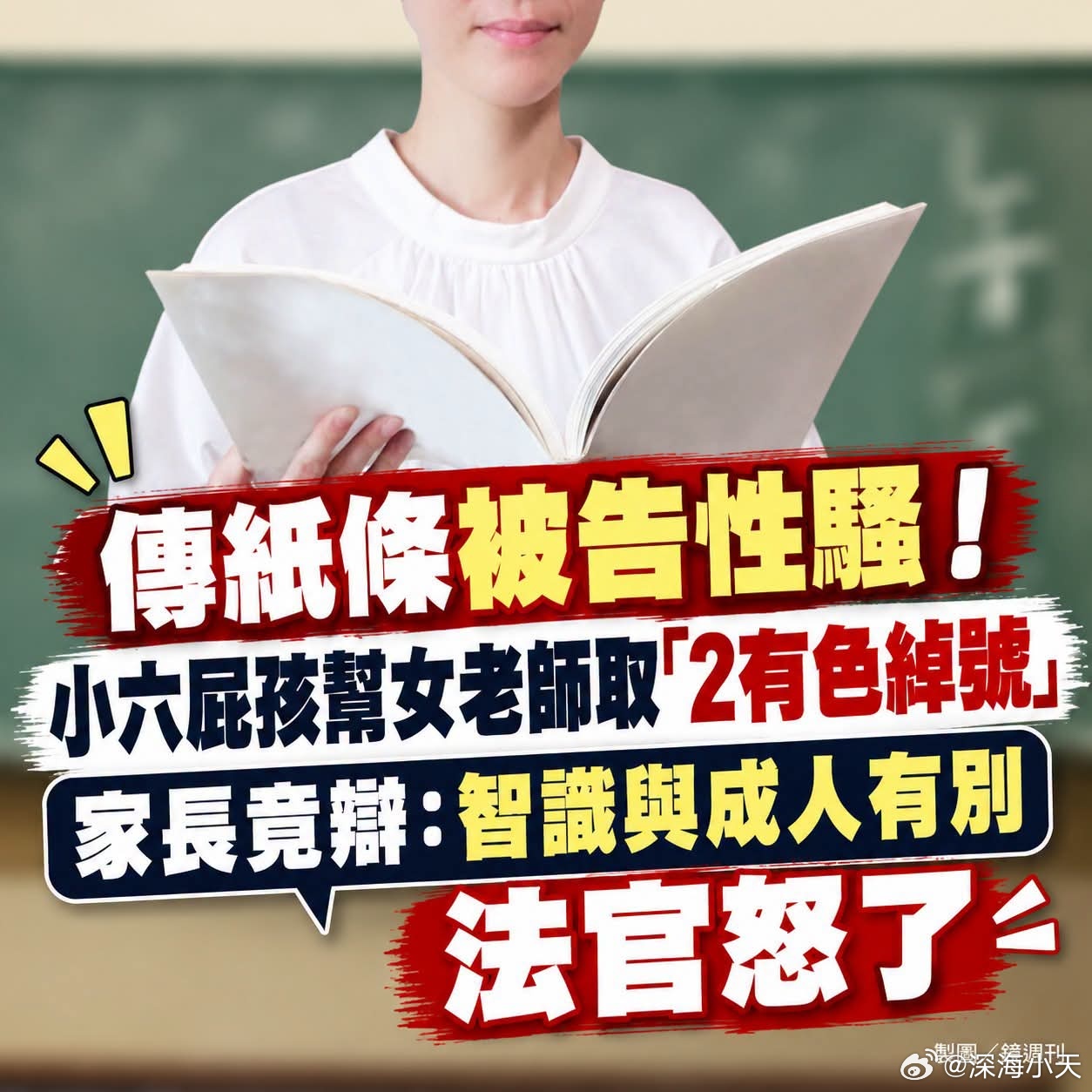 小学生给女老师起绰号被指性骚扰，法官判赔偿万元台媒报道，台中一所小学一名六年级男