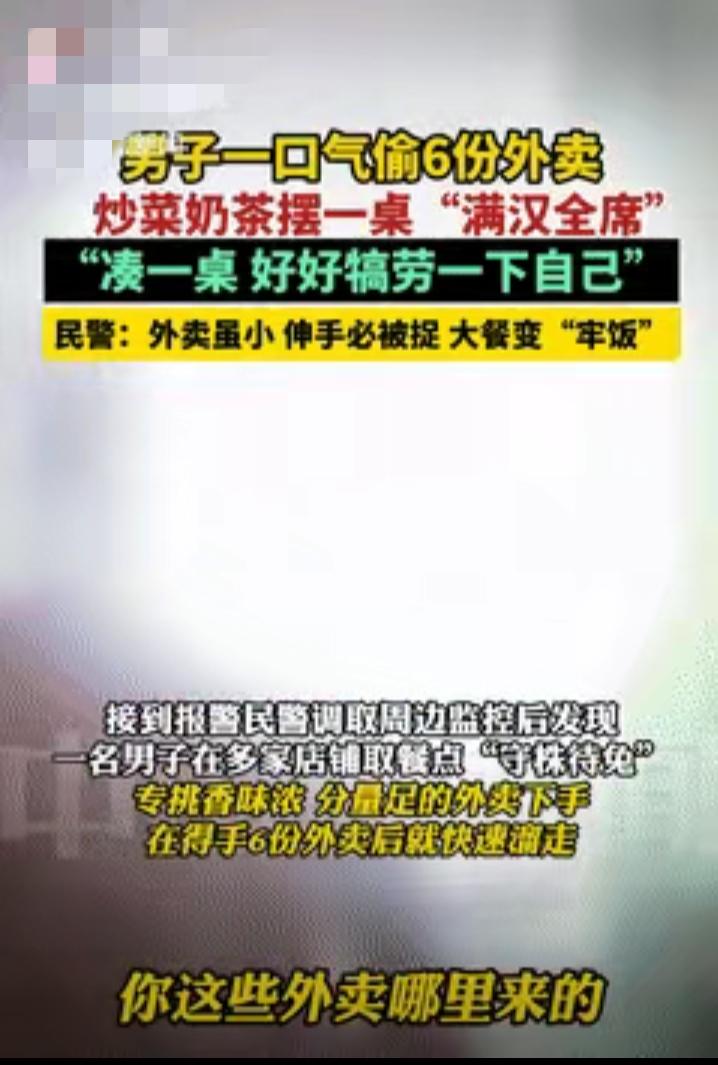 男子连偷6份外卖
​他怎么也不会想到，自己偷来的那桌菜还没吃几口，民警就找上门了