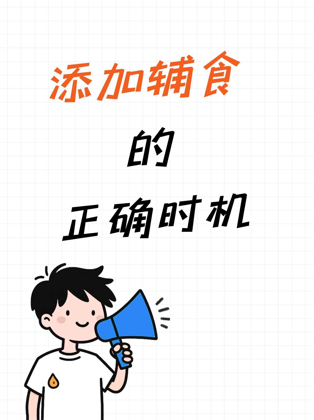 添加辅食的正确时机
6个月是添加辅食的最佳时机，过早过晚都不好。
首选铁强化米粉