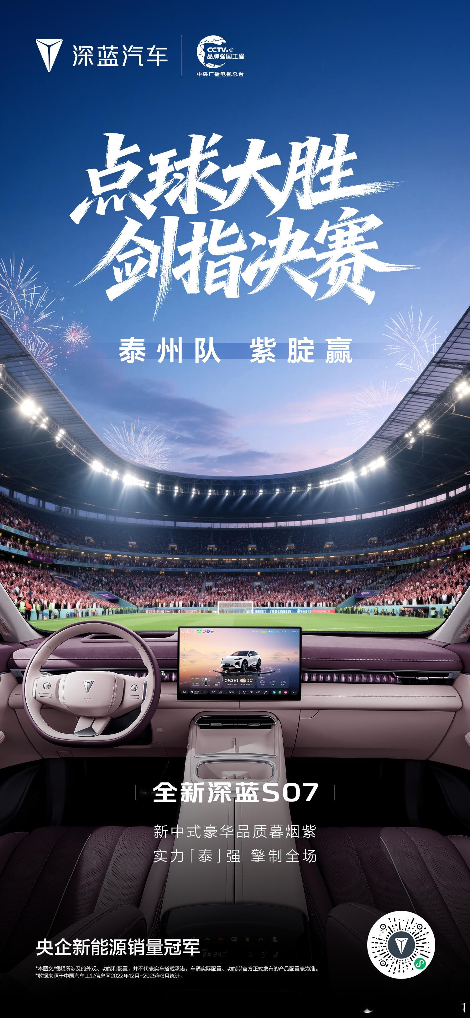 全新深蓝S07 实力护航点球大胜，制胜苏超泰州队成功晋级苏超决赛剑指决赛，“紫腚