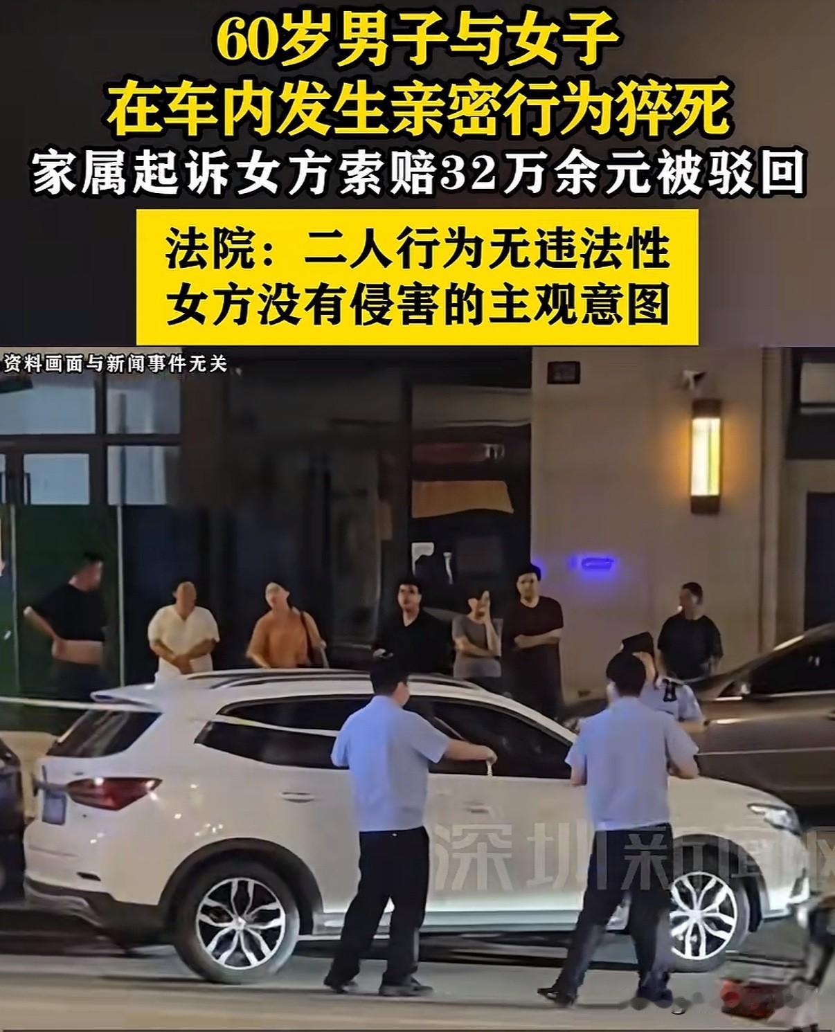60岁老汉与女子为寻刺激在车内发生亲密行为男子因激动猝死，家属起诉女方索赔被法院