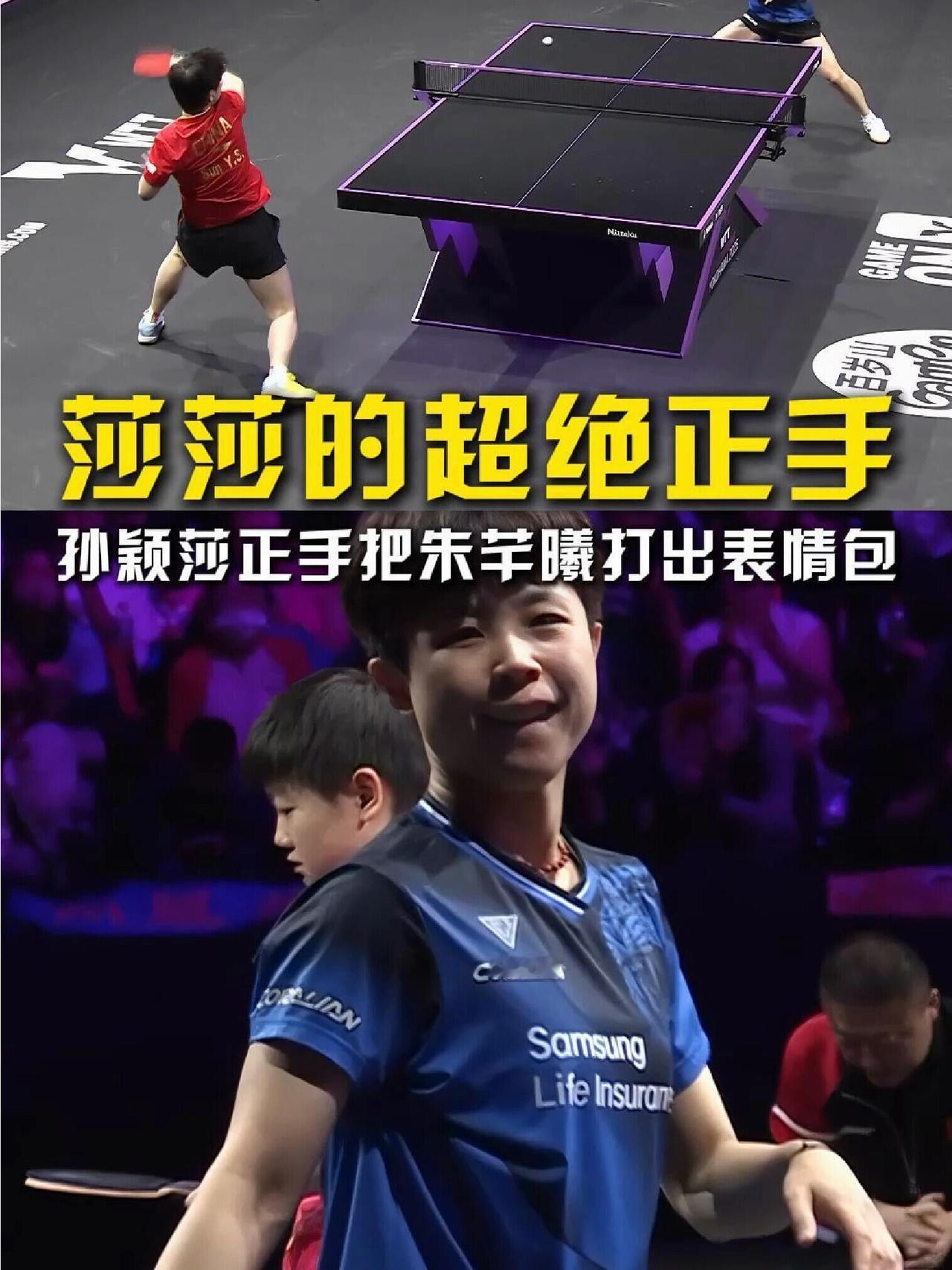 莎莎的比赛，绝对可以，超绝的正手！
孙颖莎是绝对的优秀，熠熠生辉，羡慕到最好的乒