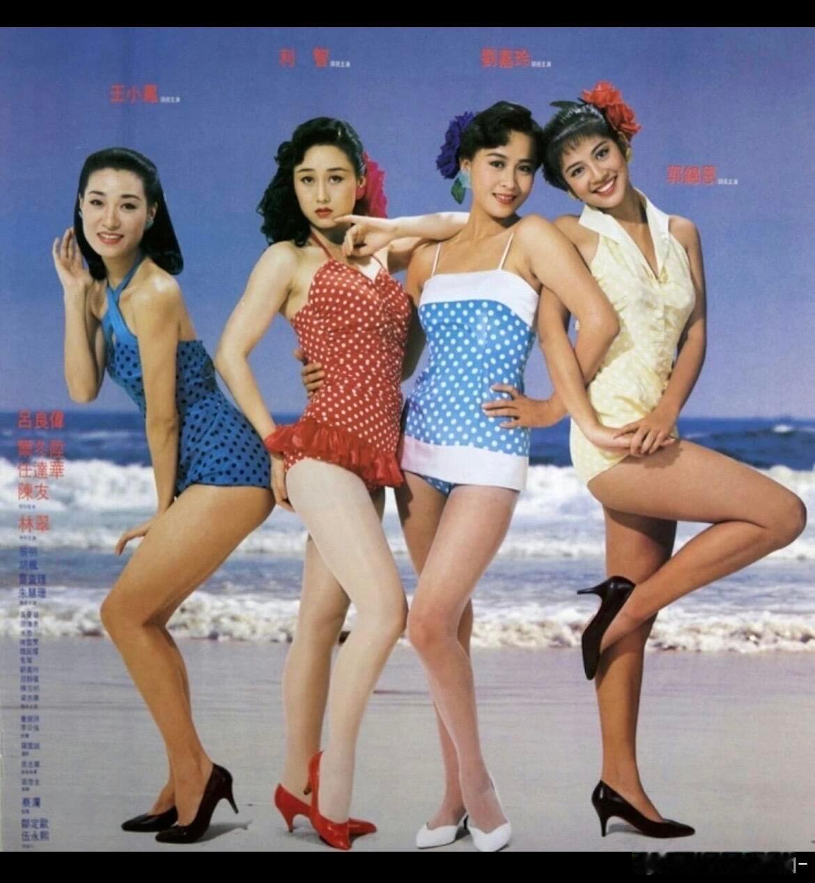 1989年古早合照王小凤、利智、刘嘉玲、 郭锦恩 