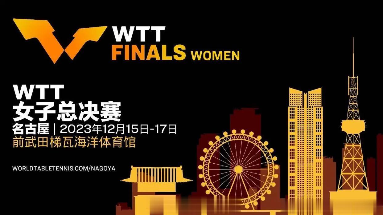 #日本名古屋举办WTT女子总决赛# WTT名古屋女子总决赛将于12月15日至17