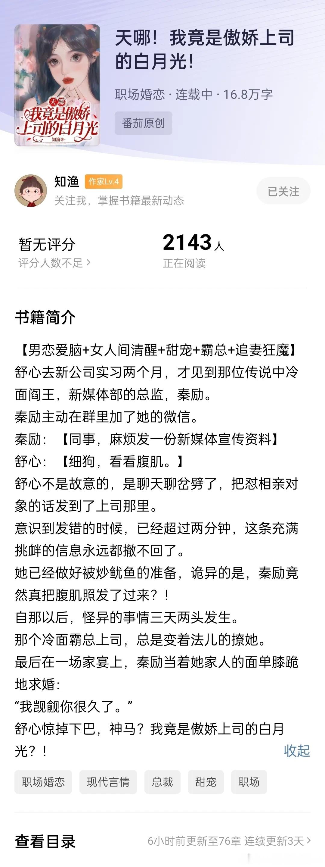 《天哪！我竟是傲娇男主的白月光》知渔回来开新文啦，男主蓄谋已久的职场文天哪，知渔