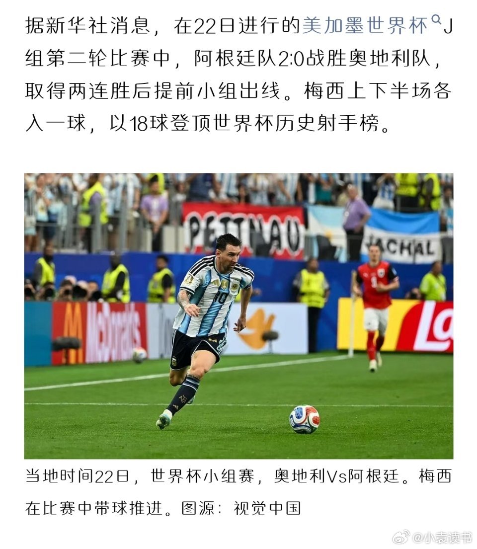 梅西破纪录据新华社消息，在22日进行的美加墨世界杯J组第二轮比赛中，阿根廷队2:
