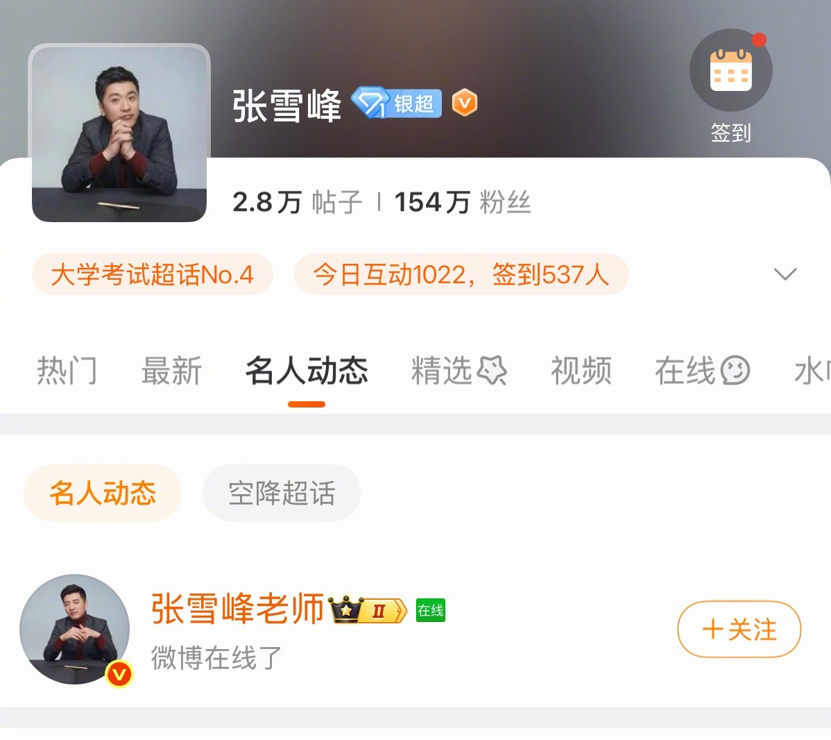 张雪峰应该没事，微博在线中！ 