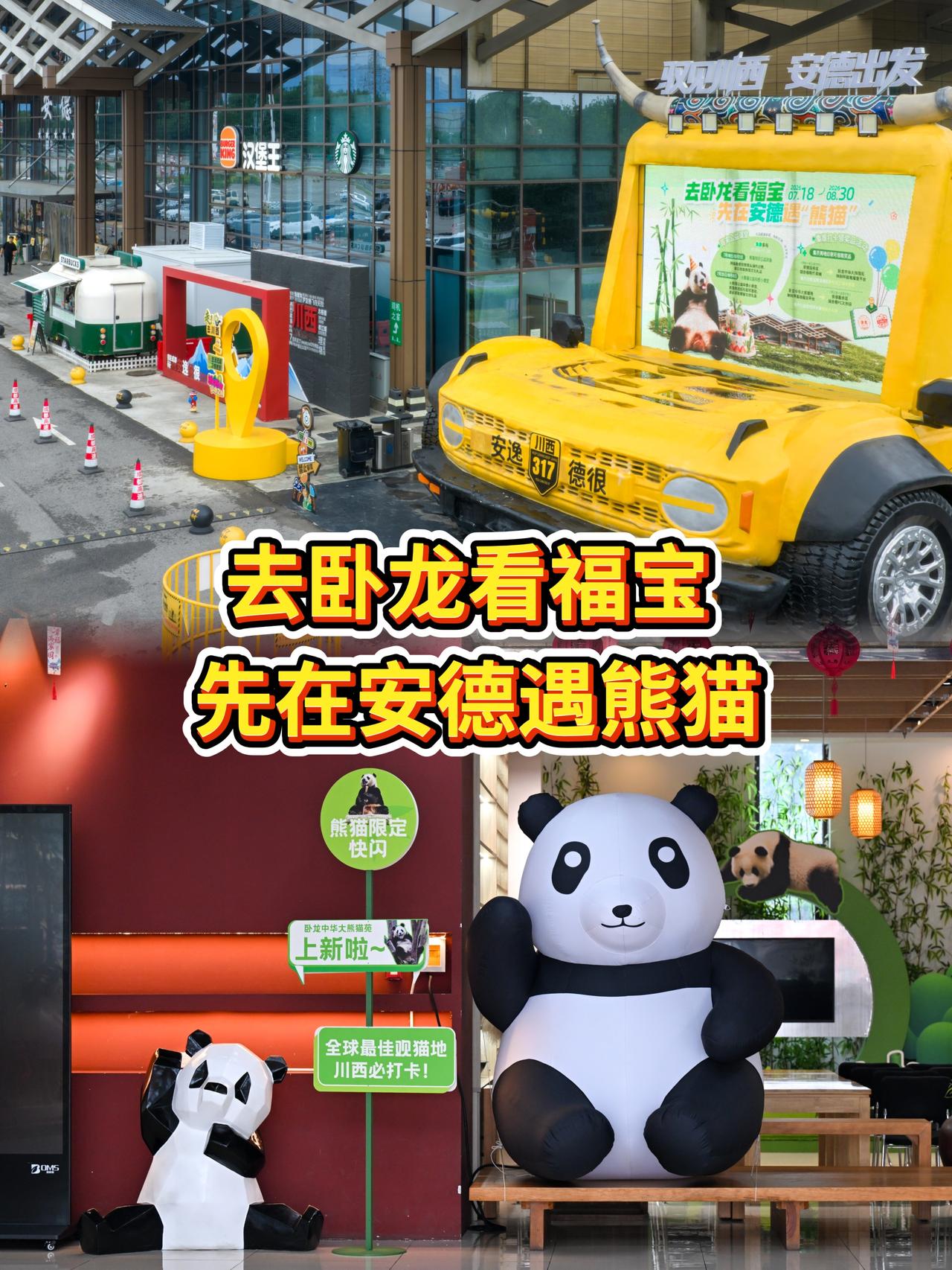去卧龙看福宝，先在安德遇熊猫🐼自驾川西中途宝藏打卡点

准备自驾冲卧龙看望福宝