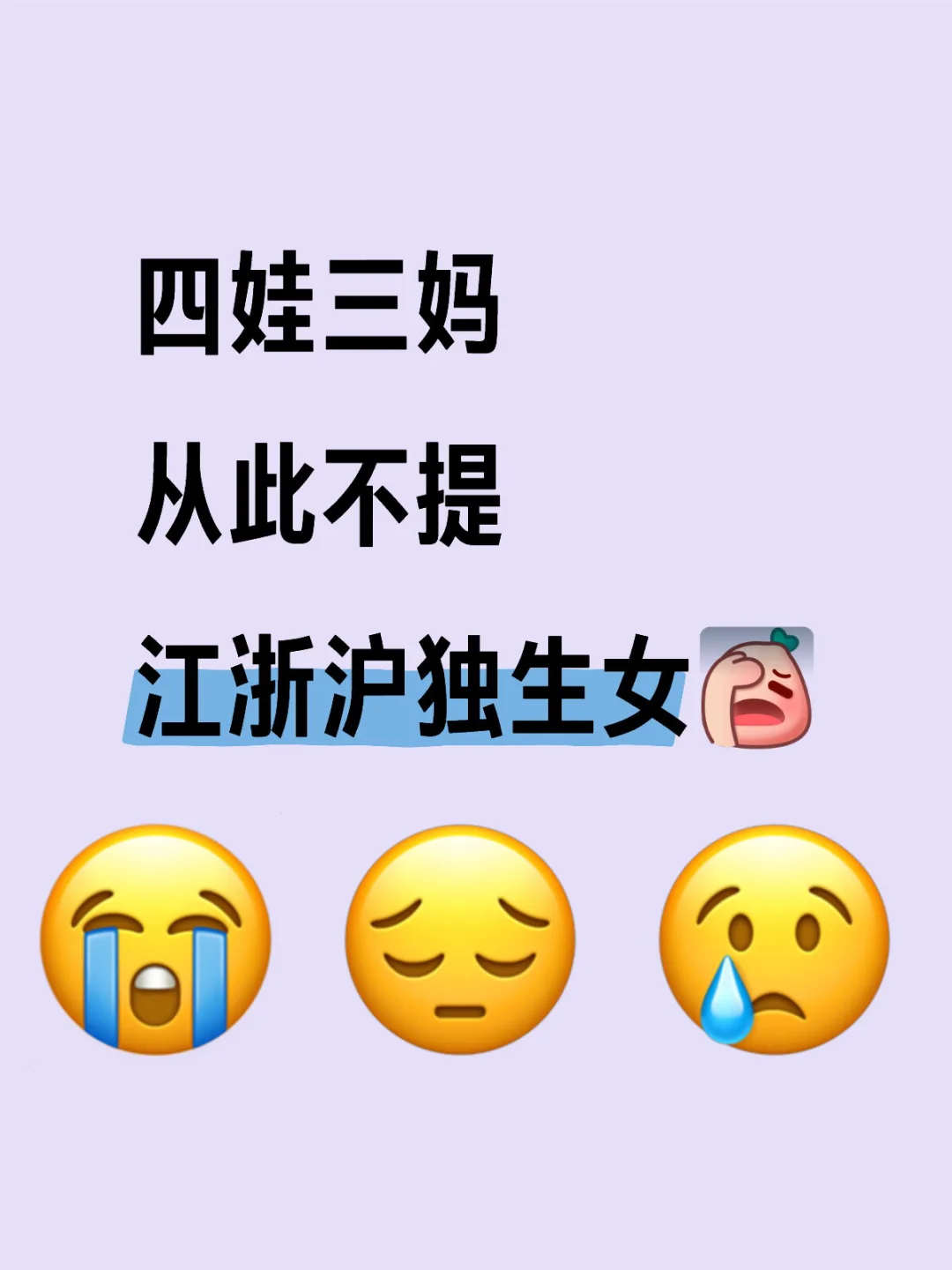 四娃三妈，从此不提江浙沪独生女！