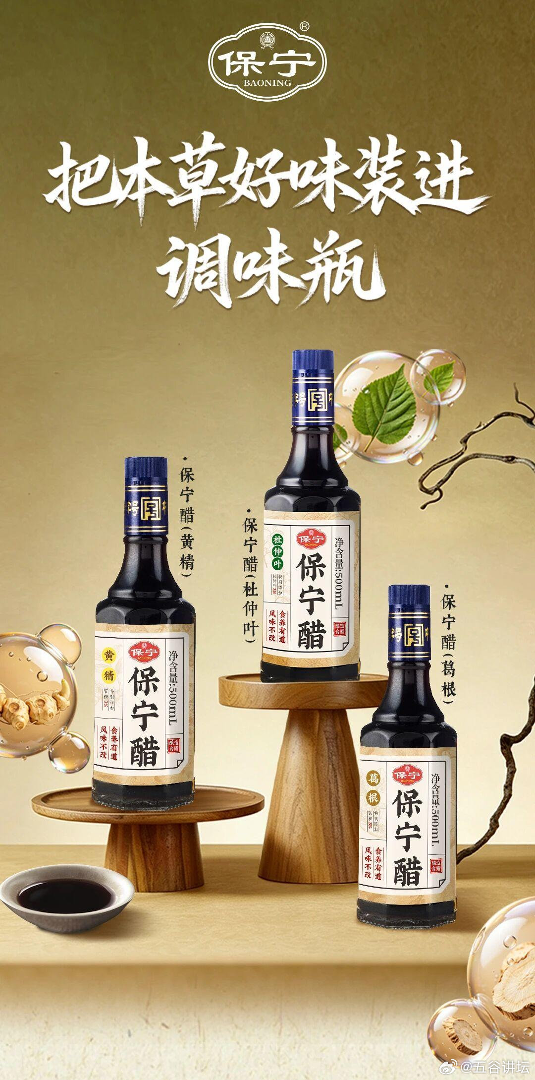 【沿用本草制曲传统工艺！保宁味业推出黄精醋、葛根醋、杜仲叶醋】近日，保宁味业推出