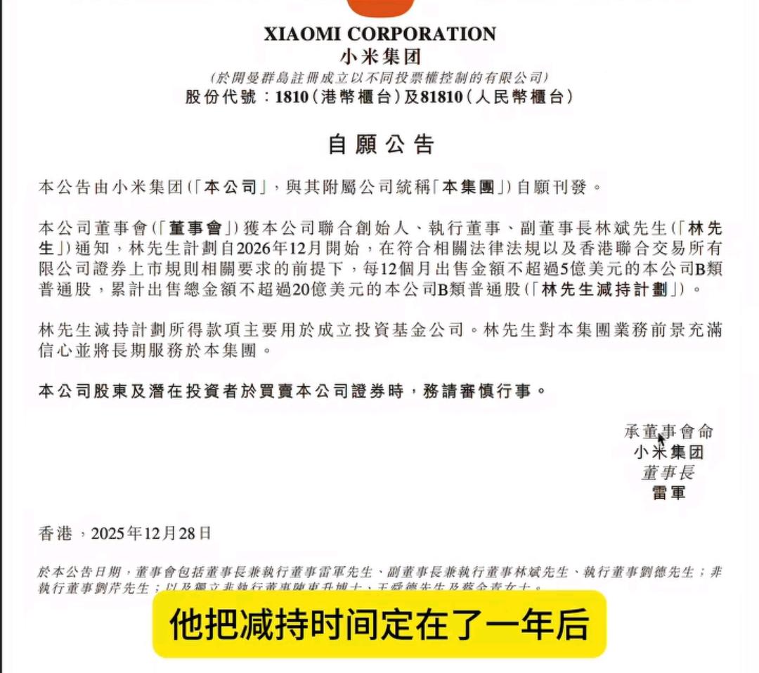 小米副董事长林斌准备减持140亿的人民币的股票！

看来也到了提款模式了，根据小
