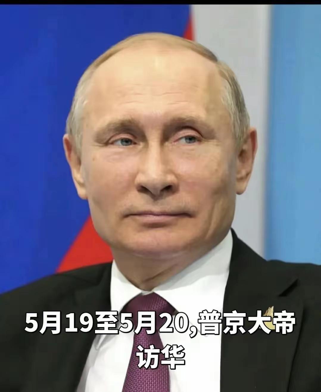 中国的老朋友普金来中国做客访问，中国人民欢饮您，中俄平等对待，互利共赢，在核心利