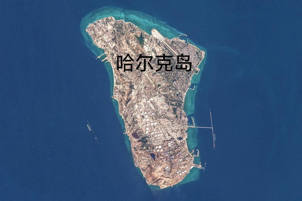 很多人担忧美国会占领哈尔克岛。
      哈尔克岛是伊朗最重要的石油输出基地。