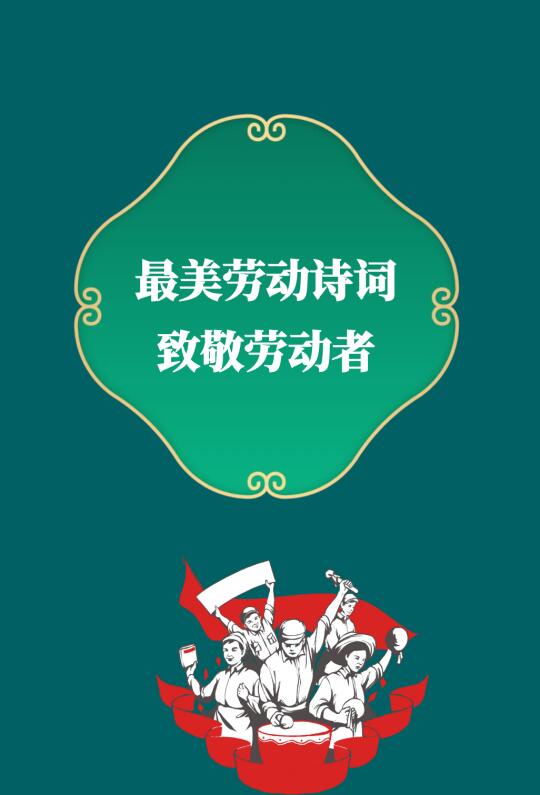 第317集丨日出而作，日落而息。最美的劳动诗词致敬最美劳动者。