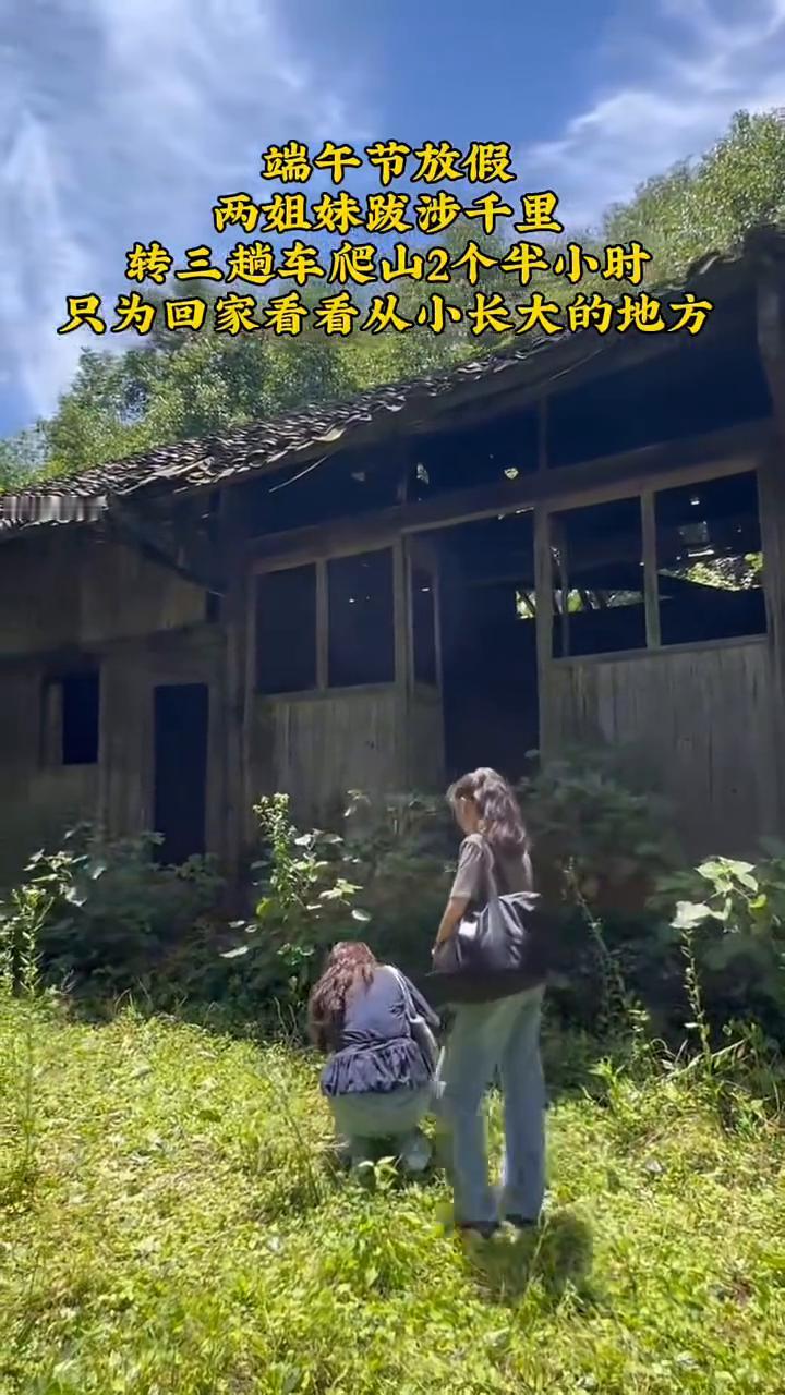 端午节放假，两姐妹跋涉千里，转三趟车爬山2个半小时，只为回家看看从小长大的地方。