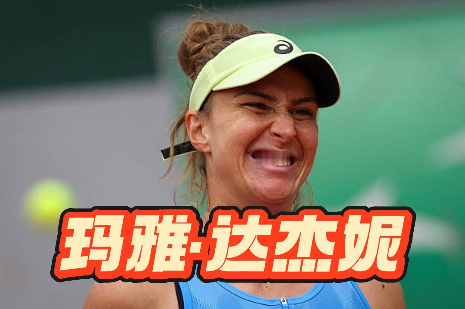 玛雅达杰妮……法网女单首轮，23号种子、前赛会四强玛雅6-4/3-6/1-6被巴