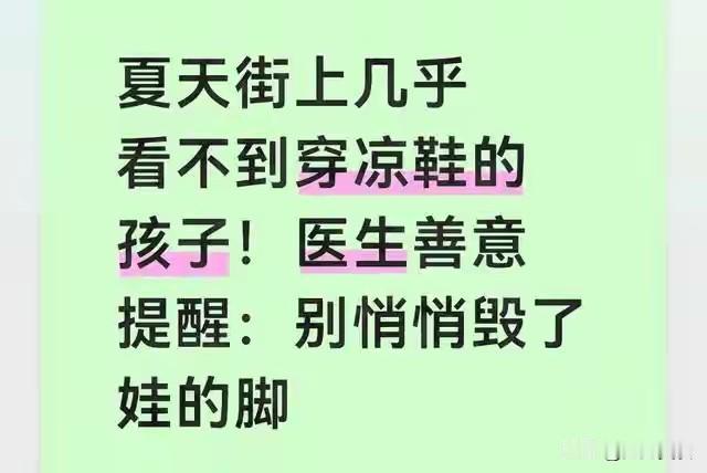 夏天几乎看不到穿凉鞋的孩子！医生善意提醒：别悄悄毁了娃的脚
 
夏日街头，不少孩