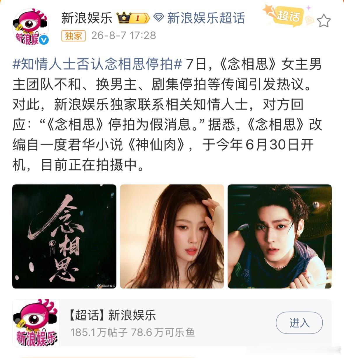新浪娱乐联系了相关知情人士，否认虞书欣侯明昊主演的《念相思》停拍。 
