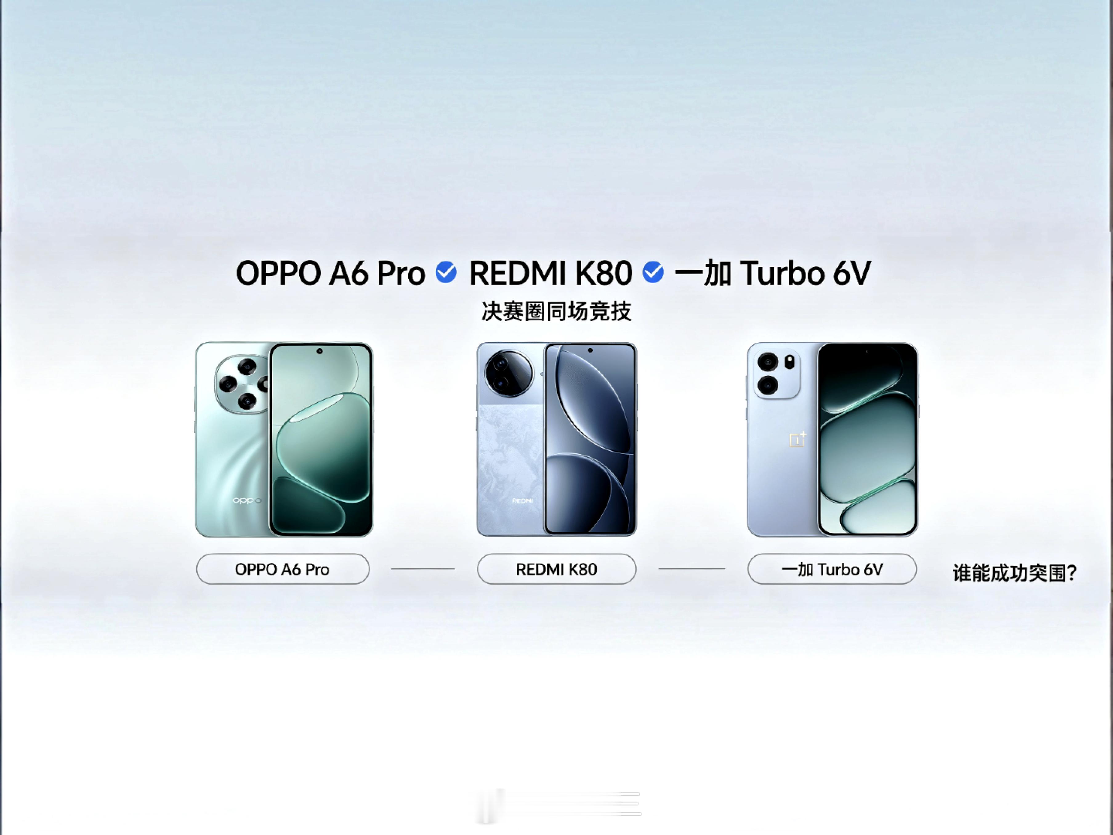 👉OPPO A6 Pro🆚REDMI K80🆚一加 Turbo6V｜决赛圈
