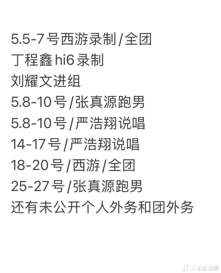 投时代少年团5月外务行程时代少年团 ​​​