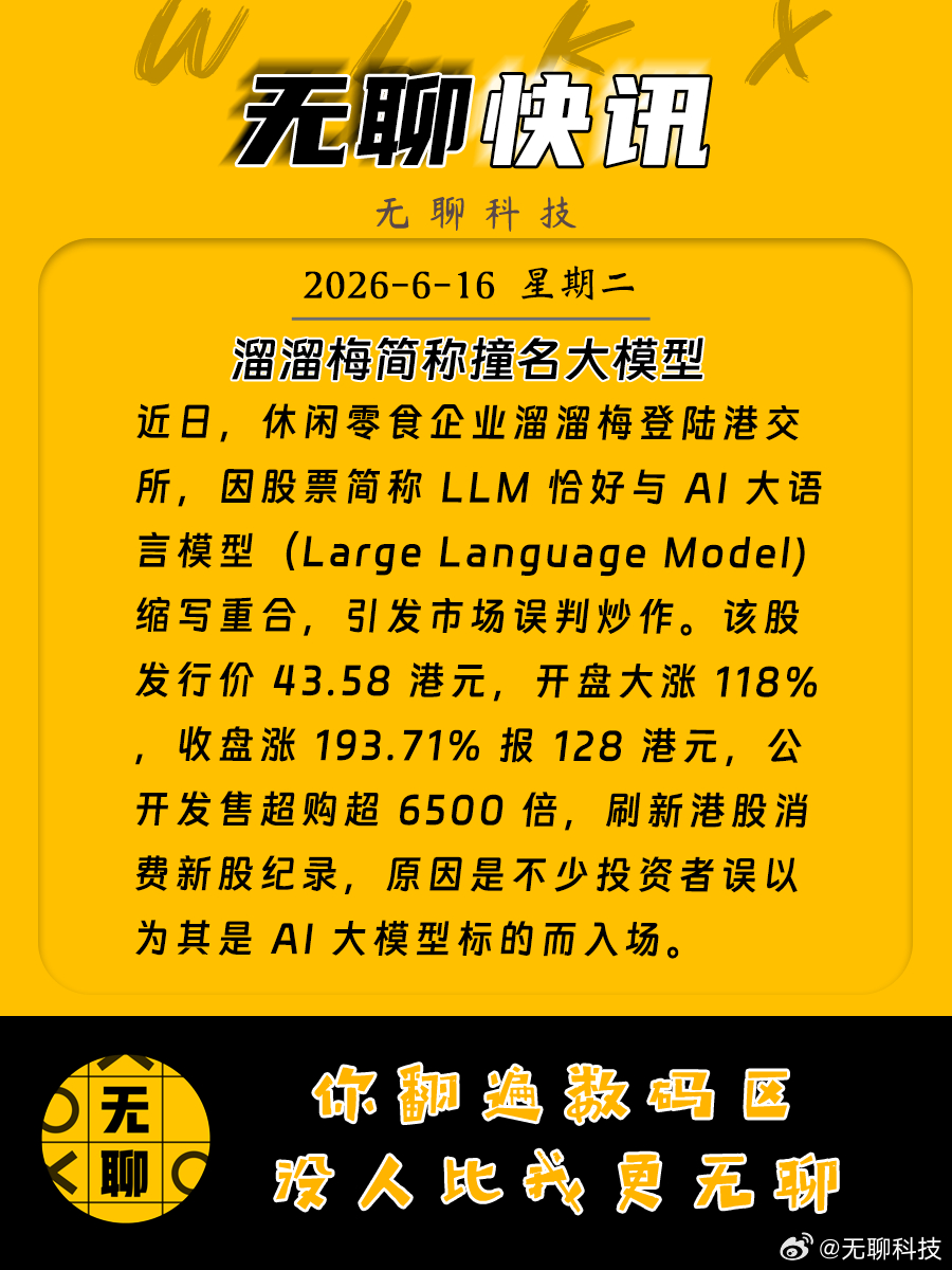 【溜溜梅简称撞名大模型】近日，休闲零食企业溜溜梅登陆港交所，因股票简称 LLM 
