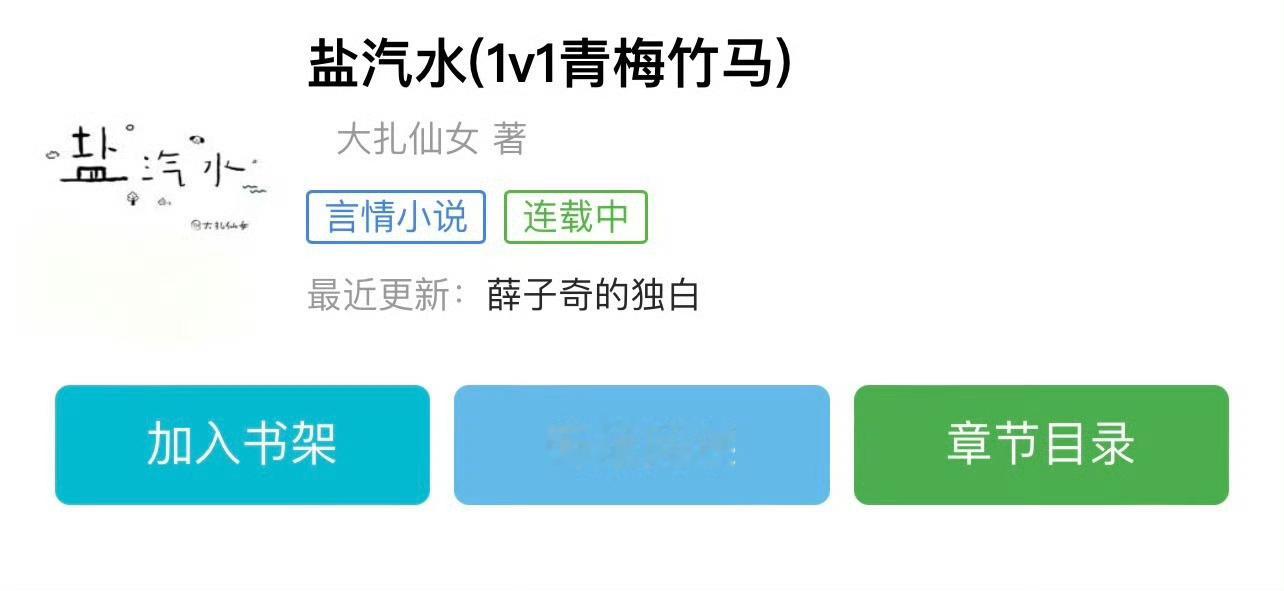 小说推荐：《盐汽水》 作者:大扎仙女简评：大胸敏感少女vs隐忍深情少年，青梅竹马