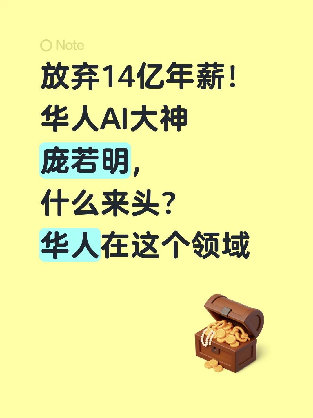 放弃14亿年薪！ 华人AI大神 庞若明， 什么来头？ 华人在这个领域