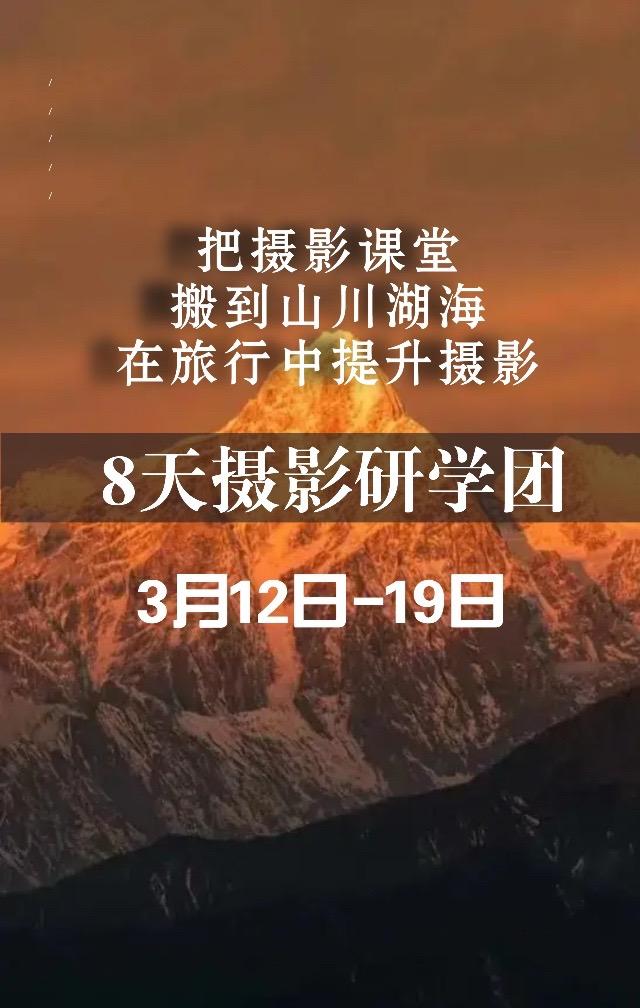 把摄影课堂搬到山川湖海，在旅行中提升摄影
3月12日起航。摄影教学 学摄影