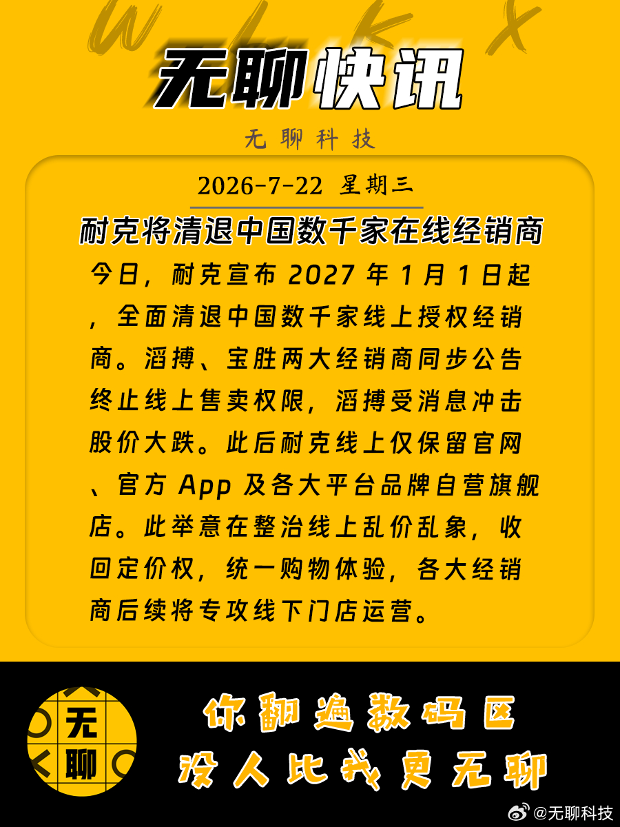 【耐克将清退中国数千家在线经销商 】今日，耐克宣布 2027 年 1 月 1 日