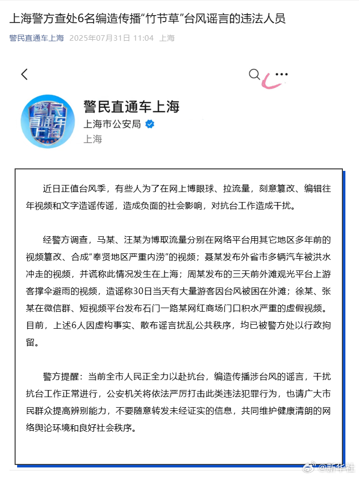 【#6人编造传播竹节草台风谣言被行拘#】通报：近日正值台风季，有些人为了在网上博