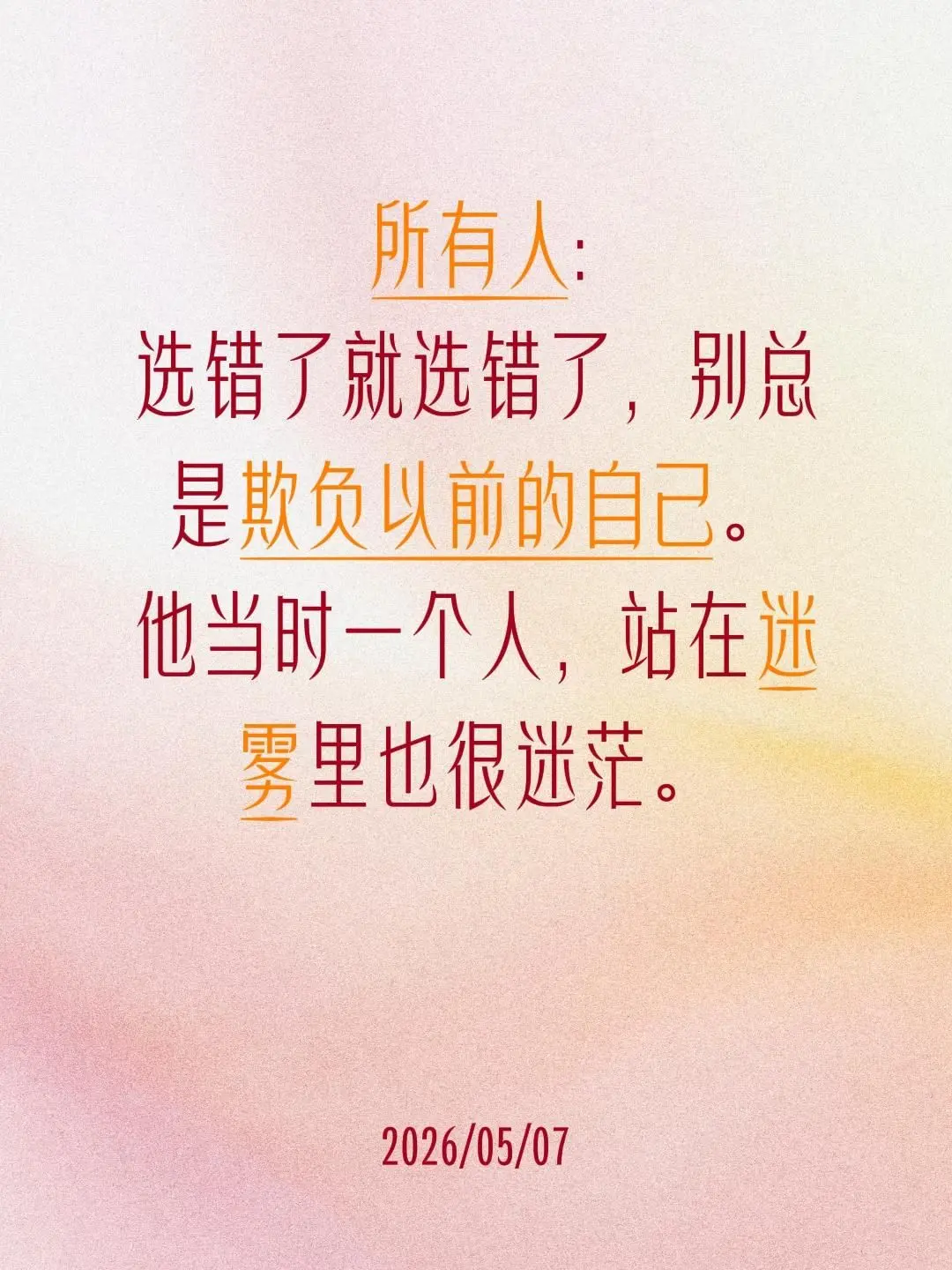 所有人: 选错了就选错了，别总是欺负以前的自己。 他当时一个人，站在迷...