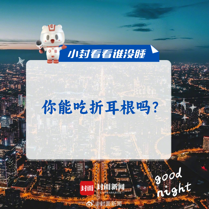 #小封看看谁没睡# 今晚话题：#你能吃折耳根吗#？[并不简单] ​​​