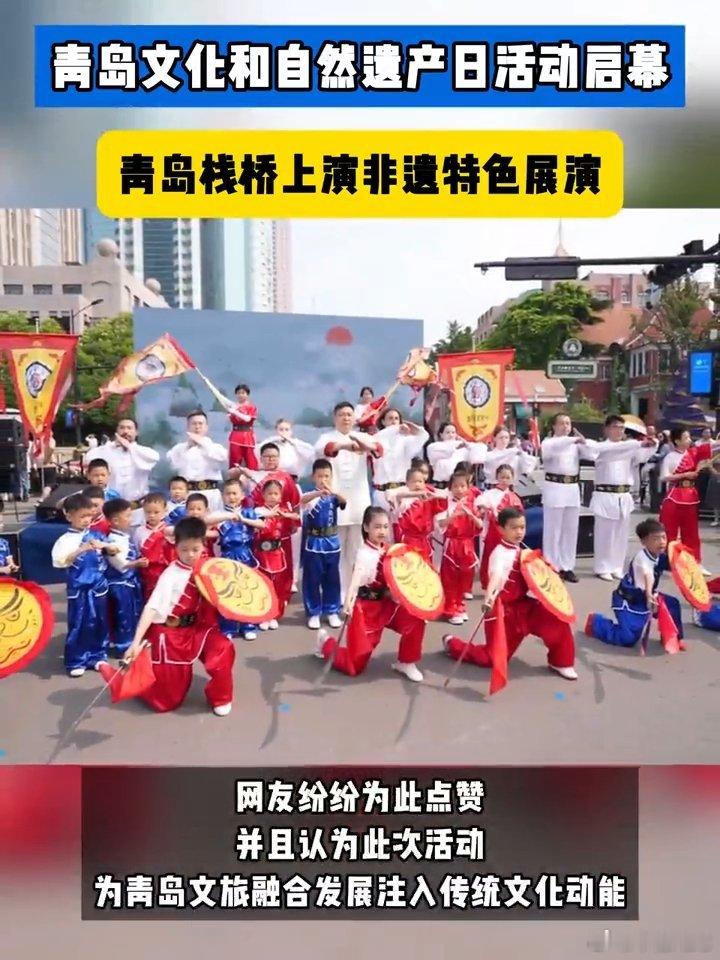 青岛文化和自然遗产日活动启幕栈桥这场文化和自然遗产日活动策划很周全，兼顾观赏、美